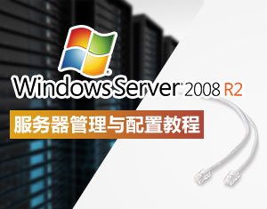 Windows 服务器管理与配置教程